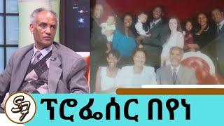 ፕሮፌሰር በየነ ጴጥሮስ  ከዚህ አለም በሞት ተለዩ | Seifu show