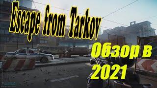 Обзор Escape from Tarkov 2021