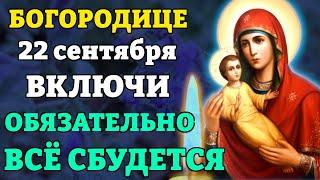 22 сентября ВКЛЮЧИ И ВСЁ ОБЯЗАТЕЛЬНО СБУДЕТСЯ! Молитва Богородице. Православие