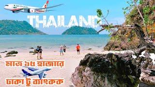 প্রথমবার থাইল্যান্ড-Dhaka To Bangkok Travel Guide|Thailand Tour 2023|Biman Bangladesh|Part 1