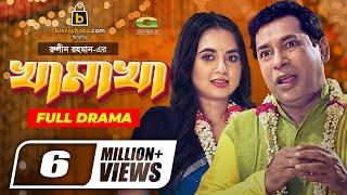 Khamakha | খামাখা | Bangla Natok 2021 | Mosharraf Karim | Tania Brishty | New Bangla Natok 2021