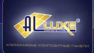 АКП Alluxe