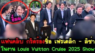 น่ารัก เเฟนคลับ กรีดร้องชื่อ เฟรเดลิก - ลิซ่า  ในงาน Louis Vuitton Cruise 2025 Show