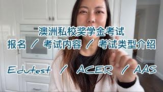 澳洲私校奖学金考试报名/内容…保姆级教程  Private school scholarship test how to enroll and the test structure