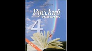 #Байбуртян4 класс, Էջ 85-88  #Տնային աշխատանք, ռուսաց լեզու #Rusac lezu #Bayburtyan4