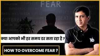 दिमाग में पूरे दिन डर सा बना रहना, आखिर क्या कारण हो सकते है ? | How to overcome Fear?