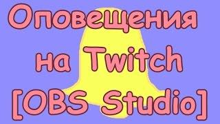 Оповещения для стрима на твиче - StreamLabs - [OBS Studio]