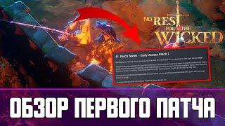 No Rest for the Wicked Обзор первого патча | Early Access Patch 1