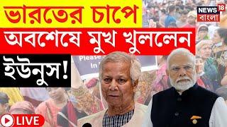 Bangladesh News LIVE | India র চাপে অবশেষে মুখ খুললেন Muhammad Yunus! দেখুন | Bangla News