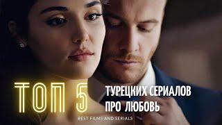 ТОП 5 турецких сериалов о любви | Лучшие Сериалы всех времен| Турецкие сериалы на русском языке