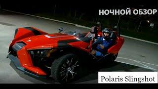 Трицикл Polaris Slingshot. Ночной обзор, тест-драйв.  Чумовой агрегат!