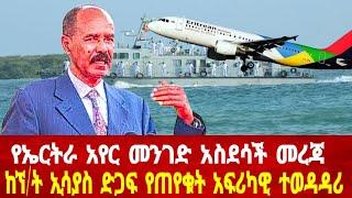 የኤርትራ አየር መንገድ አስደሳች መረጃ : ከኘ/ት ኢሳያስ ድጋፍ ተጠየቀ #asmara #solomedia #asmaraeritrea #eritreanews