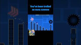 You've been trolled за ноль кликов #shorts #geometrydash #meme