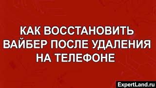 Как восстановить Вайбер после удаления на телефоне