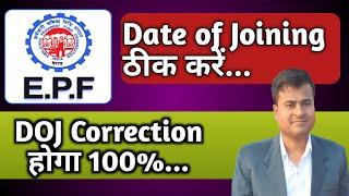 Date of Joining ठीक करें | Can we Change Date of Joining in pf | Date of Joining Change in PF