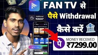 Fantv se Paise Withdraw kaise kare | fan tv app se paise withdrawal kaise kare Bank account