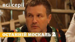 ВЕСЕЛА УКРАЇНСЬКА КОМЕДІЯ ПРО ЗАМОЖНОГО МОСКАЛЯ. Останній москаль. Судний день. ВСІ СЕРІЇ.