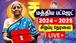 Budget 2024 LIVE | Union Budget in Tamil | FM Nirmala Sitharaman's Budget Speech LIVE | PM Modi