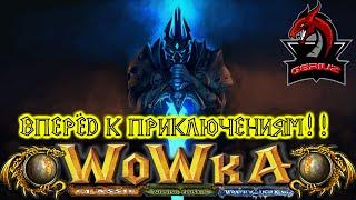 WoWka.su/Вперёд к приключениям!!!