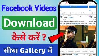 Facebook video download kaise kare | How to download facebook video