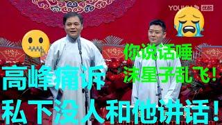 高峰被孤立！真相竟是这样？郭德纲：收收你的口水吧！！！《心酸往事》高峰 栾云平  德云社德云九队天津站开业 |德云社 郭德纲 于谦 岳云鹏 郭麒麟