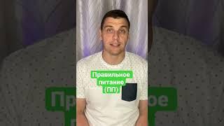 #пп #правильноепитание #диета