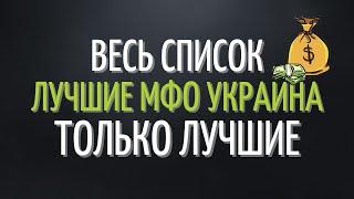 СПИСОК САМЫХ НАДЁЖНЫХ И ПРОВЕРЕННЫХ МФО УКРАИНА 2021