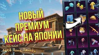 ВЫБИЛИ АНАНАСИКПРЕМИУМ КЕЙСЫ НА КОРЕЕ И ЯПОНИИ PUBG MOBILE