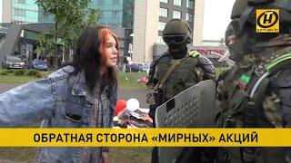Протесты в Беларуси. Обратная сторона мирных акций