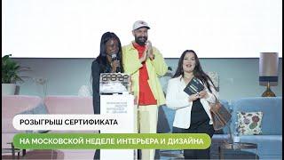 Розыгрыш сертификата на "Московской неделе интерьера и дизайна"