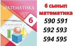 6 сынып математика 590 591 592 593 594 595 есеп/ 6 класс математика 590 591 592 593 594 595