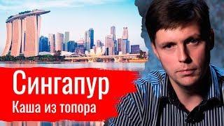 Сингапур — каша из топора. Олег Комолов // Простые числа