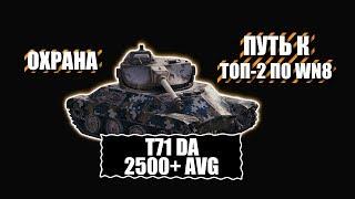 T71 DA «ОХРАНА» БОИ НА 13K WN8