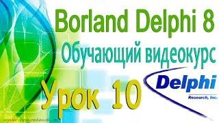 Изучаем Borland Delphi 8. Урок 10. Знакомство с программой. Справочная система