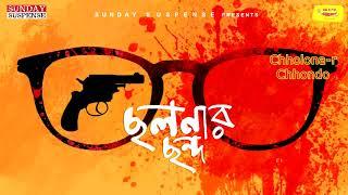 Sunday Suspense | Byomkesh | Chhalanar Chhanda | Sharadindu Bandyopadhyay | Mirchi Bangla