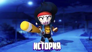 ИСТОРИЯ МСТИТЕЛЬНИЦЫ БИБИ ИЗ BRAWL STARS