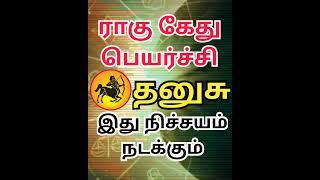 தனுசு ராகு கேது பெயர்ச்சி 2023 to 2025 | Dhanusu Rahu Ketu Peyarchi 2023 to 2025 #ketu #astrology