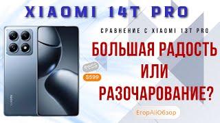 XIAOMI 14T Pro ТОП за свои деньги или обман? Xiaomi 14t Pro против 13t Pro. Большое сравнение камер