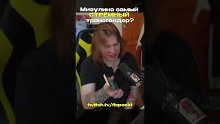 МИЗУЛИНА ТРАНСГЕНДЕР?? | #shorts #twitch