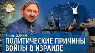 Политические причины войны в Израиле. Зеев Ханин.