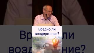 Вредно ли воздержание - О.Г. Торсунов