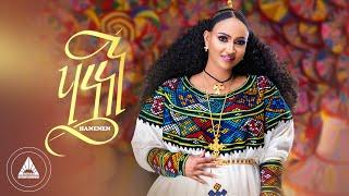 Rahel Haile - HANENEN | ሃነነን - ራሄል ሃይለ - New Tigrigna Music (OFFICIAL MUSIC VIDEO)