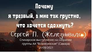 Почему я трезвый, а мне так грустно, что хочется сдохнуть. Сергей П, (Железноводск). 21/08/2021