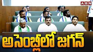 అసెంబ్లీలో జగన్ | YS Jagan In AP Assembly | ABN Telugu