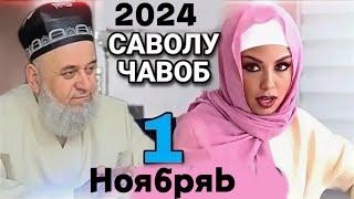 ХОЧИ МИРЗО САВОЛУ ЧАВОБ 1 НОЯБРЬ 2024