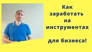 Инструменты для онлайн бизнеса. Как на них заработать.