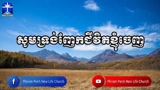 សូមទ្រង់ញែកជីវិតខ្ញុំចេញ