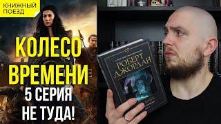 ️⌛Сериал КОЛЕСО ВРЕМЕНИ || Обзор 5-ой серии