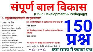 बाल विकास (CDP) के 150 प्रश्न || Online Study With Dk