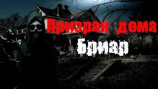 ФИЛЬМ УЖАСОВ "Призрак дома Бриар "